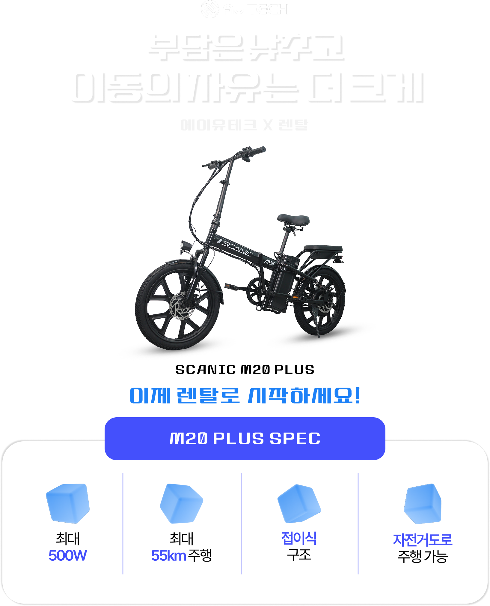 부담은 낮추고 이동의 자유는 더 크게, M20 PLUS 주요 사양