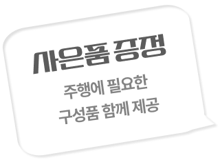 사은품 증정