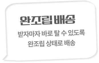 완조립 배송