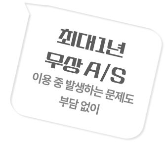 최대 1년 무상 A/S