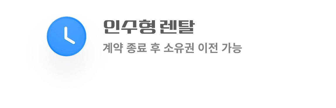 인수형 렌탈
