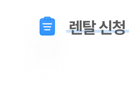 렌탈 신청