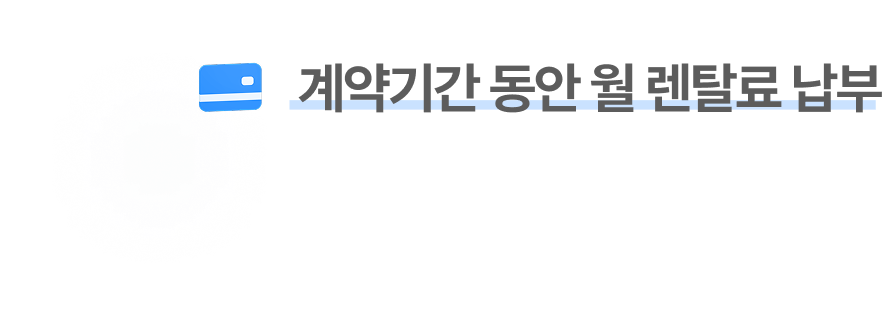 계약 기간 동안 월 렌탈료 납부