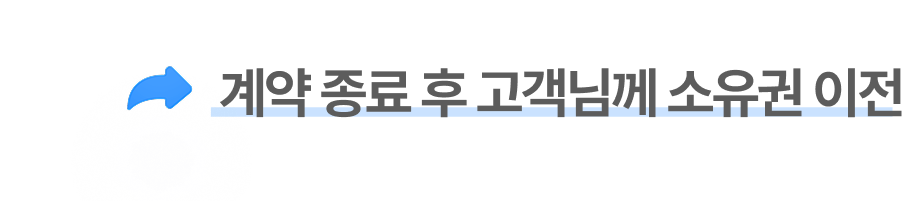 계약 종료 후 고객님께 소유권 이전