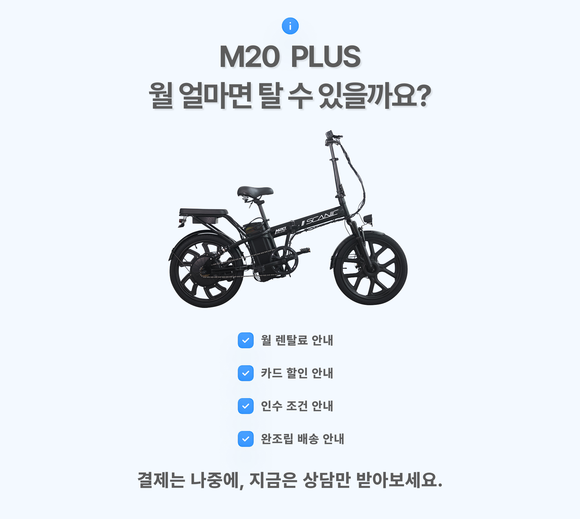 M20 PLUS 월 렌탈료 안내, 카드 할인 안내, 인수 조건 안내, 완조립 배송 안내